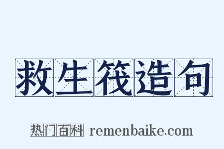 救生筏造句是什么意思的图片